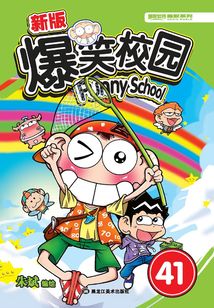爆笑校园41