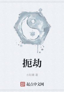扼劫