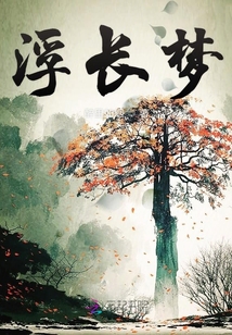 浮長夢