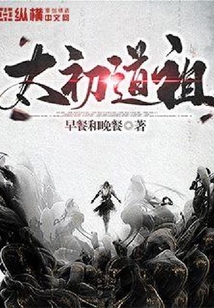 太初道祖