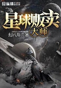 星球販賣大師