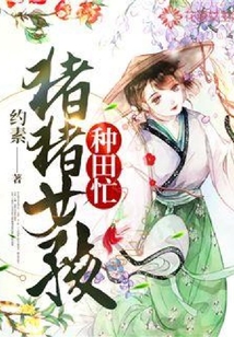 豬豬女孩種田忙
