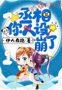 丞相，你人設崩了