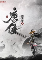 唐俠在線閱讀