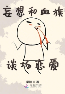 妄想和血族談場戀愛
