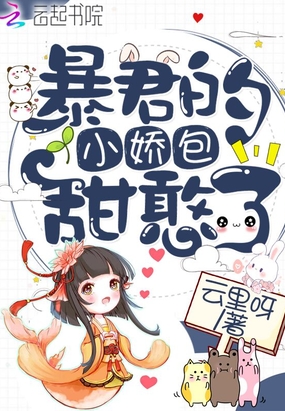 暴君的小娇包甜憨了在线阅读