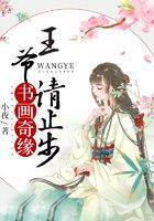 書畫奇緣：王爺請止步在線閱讀