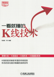 一看就懂的K線技術（零基礎實戰入門）