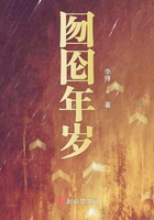 囫圇年歲在線閱讀