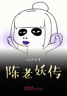 陳老妖傳