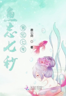 魚憶七年