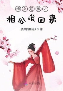 嫡女逆袭之相公滚回来