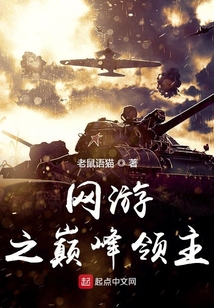 網游之巔峰領主