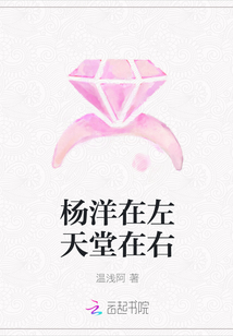 杨洋在左天堂在右