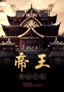 帝王模擬系統(tǒng)