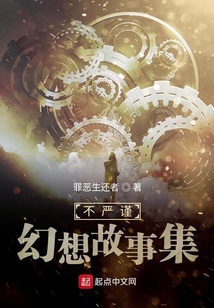 不嚴(yán)謹(jǐn)幻想故事集