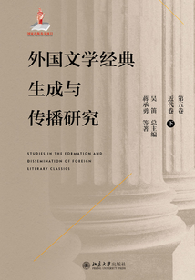 外國(guó)文學(xué)經(jīng)典生成與傳播研究(第五卷)近代卷(下)