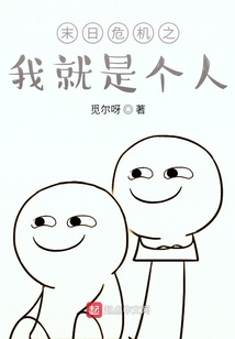末日危機之我就是個人