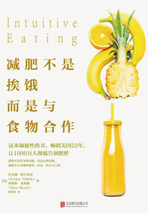 减肥不是挨饿,而是与食物合作