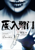 醫入警門在線閱讀