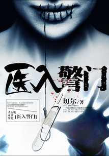 醫(yī)入警門