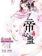帝心蠱在線閱讀