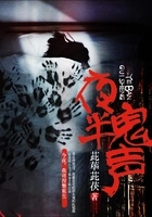 夜半鬼声在线阅读