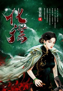 化諜