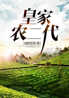 皇家農二代在線閱讀