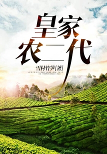 皇家農二代