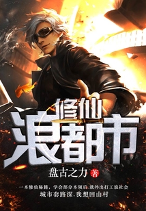 修仙浪都市