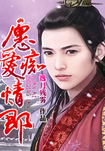 愿愛(ài)癡情郎