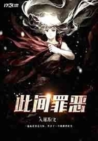 此間罪惡在線閱讀