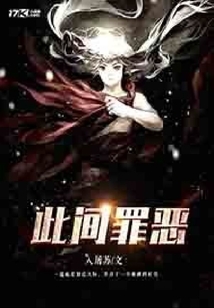 此間罪惡