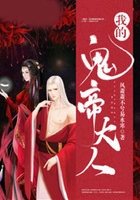 我的鬼帝大人在线阅读