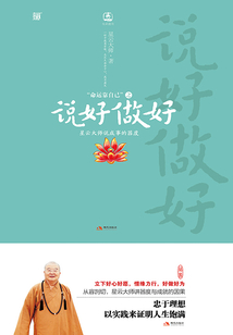 命運靠自己2·說好做好：星云大師說成事的器度