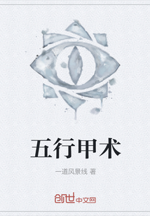 五行甲術