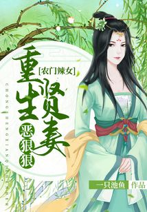 農(nóng)門(mén)辣女：重生賢妻惡狠狠