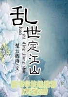 乱世定江山在线阅读