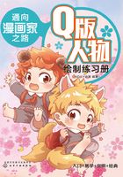 通向漫画家之路：Q版人物绘制练习册