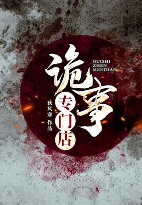 鬼事专门店在线阅读