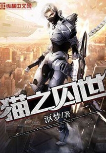 貓之囚世