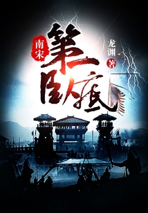 南宋第一卧底在线阅读