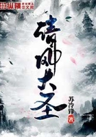 清风大圣在线阅读
