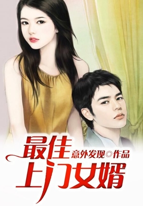 最佳上门女婿在线阅读
