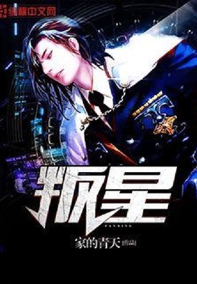 叛星在线阅读