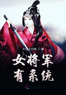 女将军有系统