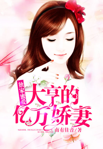 獨家蜜愛：大亨的億萬嬌妻