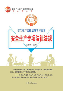 全國“七五”普法學習讀本 安全生產專項法律法規
