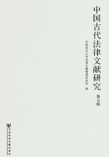 中國古代法律文獻研究(第七輯)